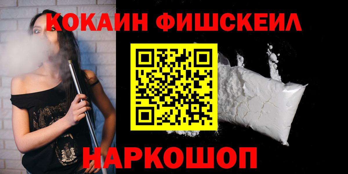 Зерноград  КОКАИН FishScale  Cocaine  Кокаин Колумбийский  Вход с VPN 