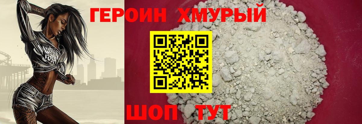 ГЕРОИН хмурый Зерноград
